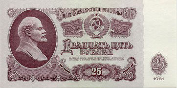 Двадцать пять советских денег